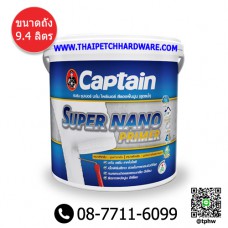 สีรองพื้นปูนใหม่-ปูนเก่า กัปตัน ซุปเปอร์นาโน (สูตรน้ำ)(ถัง 9 ลิตร) Captain Super Nano