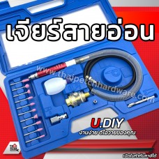 เจียร์ลมสายอ่อน U.DIY เครื่องขัดใช้ลม เจียรลม เจียรสายอ่อน ปากกาขัดชิ้นงาน ชุด17ชิ้น *** ส่งฟรี ****