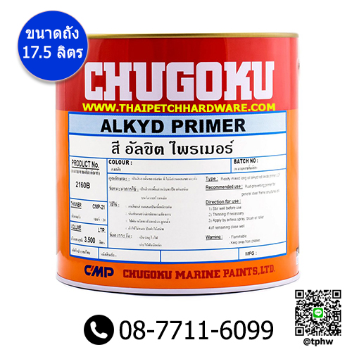 รองพื้นกันสนิม ชูโกกุ แอลคีด ไพรเมอร์ สีเทา (ถัง 17.5 ลิตร) Chugoku Alkyd Primer รองพื้นกันสนิม ชูโกกุ แอลคีด ไพรเมอร์ สีเทา (ถัง 17.5 ลิตร) Chugoku Alkyd Primer