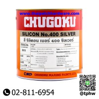 สีทนความร้อน Chugoku Silicon No.400 ชูโกกุ ซิลิคอน 400 ซิลเวอร์ สีอลูมิเนียมทนความร้อน ที่สามารถทนทานความร้อนได้ถึง 400 องศาเซลเซียส