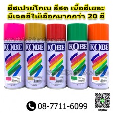 สีสเปรย์ โกเบ (กระป๋อง) KOBE สีพ่นอเนกประสงค์ มีหลายเฉดสี