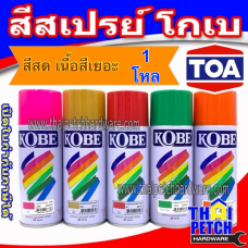 สีสเปรย์ โกเบ (กระป๋อง) KOBE สีพ่นอเนกประสงค์ มีหลายเฉดสี (ราคา1โหล) | ส่งฟรี ***
