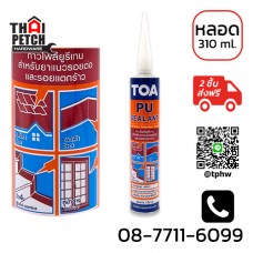 ซิลิโคน ทีโอเอ พียู ซีลแลนท์ กาวพียูอุดรอยแตกร้าว TOA PU Sealant 310ml. (กาวโพลียูรีเทน)