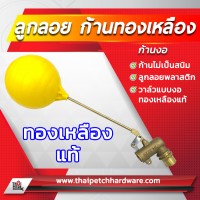ลูกลอยพลาสติก ก้านงอทองเหลือง สำหรับแทงค์น้ำ ถังเก็บน้ำ ขนาด 1/2 นิ้ว