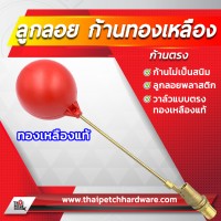 ลูกลอยพลาสติก ก้านตรงทองเหลือง สำหรับแทงค์น้ำ ถังเก็บน้ำ ขนาด 3/4 นิ้ว
