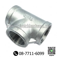 สามทางสแตนเลส อุปกรณ์ข้อต่อสแตนเลส เกรด 304 U.diy มีหลายขนาด