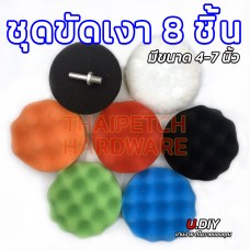 ชุดขัดเงา ฟองน้ำขัดสี ขนแกะขัดลบลอย ชุด 8 ชิ้น U.DIY ใช้กับสว่าน เครื่องเจียร์ มีหลายขนาด 