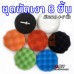 ชุดขัดเงา ฟองน้ำขัดสี ขนแกะขัดลบลอย ชุด 8 ชิ้น U.DIY ใช้กับสว่าน เครื่องเจียร์ มีหลายขนาด 