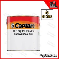 รองพื้นกันสนิม กัปตัน สีแดง 6000 (ถัง 18 ลิตร) Captain Red Oxide Primer 6000 | โละสต๊อค 1,300 บาท ถังเก่า สีทาได้ปกติ
