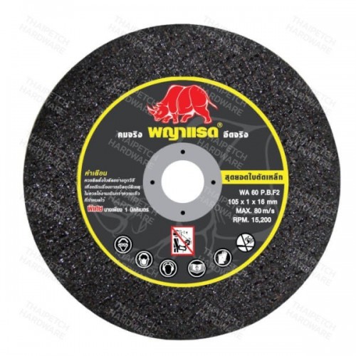 ใบตัดสแตนเลส ใบตัดบาง พญาแรด ใบตัด 4 นิ้ว ใบตัดเหล็ก ใบตัดสแตนเลส ใบตัดบาง พญาแรด ใบตัด 4 นิ้ว ใบตัดเหล็ก