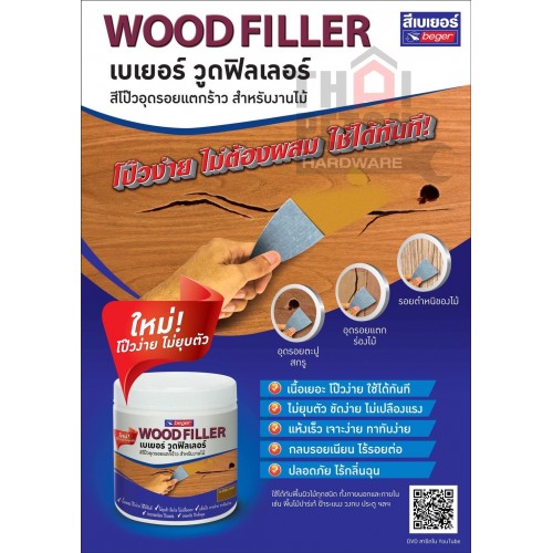 สีโป้ว Beger Wood Filler เบเยอร์ วูด ฟิลเลอร์ สีโป๊วไม้สำหรับอุดโป๊วรอย