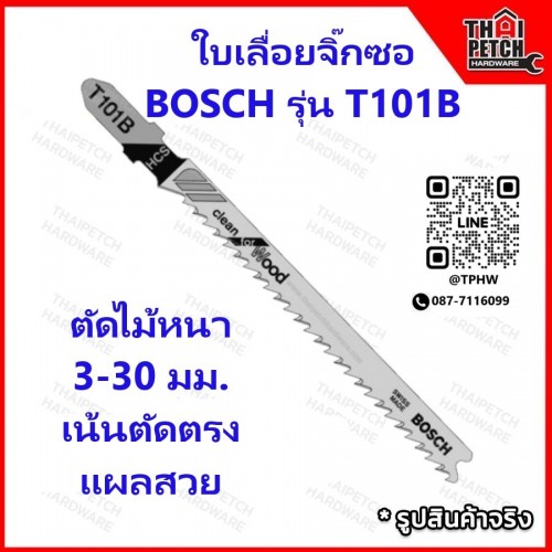 ใบเลื่อย ใบเลื่อยจิ๊กซอ BOSCH รุ่น T101B  Clean for Wood ตัดไม้ หนา 3-30 มม. เน้นตัดตรง แผลสวย ใบเลื่อย ใบเลื่อยจิ๊กซอ BOSCH รุ่น T101B  Clean for Wood ตัดไม้ หนา 3-30 มม. เน้นตัดตรง แผลสวย