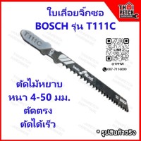 ใบเลื่อย ใบเลื่อยจิ๊กซอ BOSCH รุ่น T111C Basic for Wood  ตัดไม้ ไม้หยาบ หนา 4-50 มม. ตัดตรง ตัดได้เร็ว