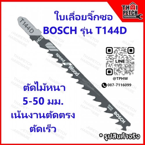 ใบเลื่อย ใบเลื่อยจิ๊กซอ BOSCH  รุ่น T144D Speed for Wood ตัดไม้หนา 5-50 มม. เน้นงานตัดตรง ตัดเร็ว ใบเลื่อย ใบเลื่อยจิ๊กซอ BOSCH  รุ่น T144D Speed for Wood ตัดไม้หนา 5-50 มม. เน้นงานตัดตรง ตัดเร็ว