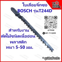 ใบเลื่อย ใบเลื่อยจิ๊กซอ BOSCH รุ่น T244D Speed for Wood  ตัดหนา 5-50 มิล ตัดโค้ง