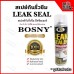 สเปรย์กันรั่ว BOSNY(บอสนี่) Leak Sealer B125 สีใส สำหรับป้องกันรอยรั่ว กันซึม รอยต่อ รอยร้าวหลังคา ขนาด 600 CC
