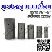 บูชประตูเหล็กแบบเชื่อม บูชเหล็ก บูชประตู บู๊ทเพลาขาว เชื่อมบานพับ ติดตั้งง่าย ทนทาน