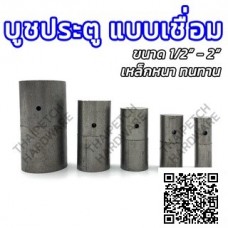 บูชประตูเหล็กแบบเชื่อม บูชเหล็ก บูชประตู บู๊ทเพลาขาว เชื่อมบานพับ ติดตั้งง่าย ทนทาน