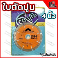 ใบตัดปูน ใบตัดคอนกรีต ใบตัดกระเบื้อง COVINA ใส่ หินเจียร ลูกหมู 4 นิ้ว Xtreme Power 555 ใบสีส้ม