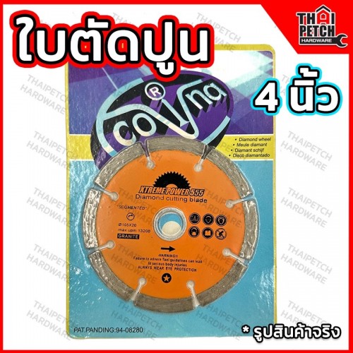 ใบตัดปูน ใบตัดคอนกรีต ใบตัดกระเบื้อง COVINA ใส่ หินเจียร ลูกหมู 4 นิ้ว Xtreme Power 555 ใบสีส้ม ใบตัดปูน ใบตัดคอนกรีต ใบตัดกระเบื้อง COVINA ใส่ หินเจียร ลูกหมู 4 นิ้ว Xtreme Power 555 ใบสีส้ม