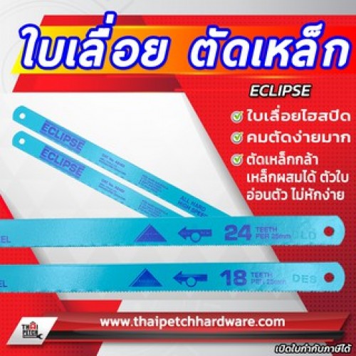ใบเลื่อยตัดเหล็ก หน้าเล็ก 1/2 นิ้ว ECLIPSE อีกิ๊บ ใบเลื่อยไฮสปีด ใบเลื่อยตัดเหล็ก หน้าเล็ก 1/2 นิ้ว ECLIPSE อีกิ๊บ ใบเลื่อยไฮสปีด