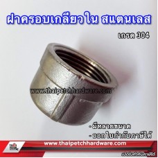 ฝาครอบ สแตนเลส อุปกรณ์ข้อต่อสแตนเลส เกรด 304 ขนาด 1.1/2 (นิ้วครึ่ง)
