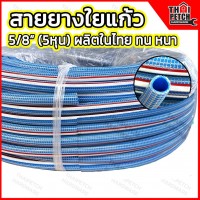 สายยาง  สายยางใยถัก สายยางรดน้ำต้นไม้ สายยางพีวีซี สายยางเสริมใยเชือก ขนาด 5/8" (5หุน) - ไม่เป็นตะไคร่ - ทนแดด และ ทนแรงดัน - รถทับไม่แตก - มีหลายความยาว