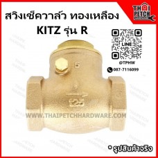 สวิงเช็ควาล์ว ทองเหลือง KITZ รุ่น R มีหลายขนาด