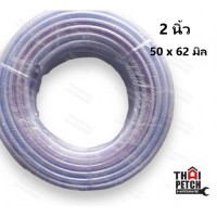 สายแก็ส สายทอด้าย สายใยไหม สายพีวีซี สายแก๊ส สายยางถัก สายใยเชือก PVC หนา 3 ชั้น ขนาด 2 นิ้ว (50x62 มิล) | ยกม้วนส่งฟรี