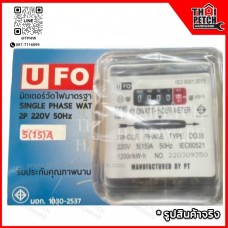 มิเตอร์ไฟ มาตรวัดไฟ มิเตอร์ไฟฟ้า U-FO 1 เฟส 5/15A 220V มิเตอร์วัดไฟมาตรฐานอุตสาหกรรม (มอก.)
