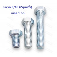 น็อต น๊อตหัวเหลี่ยม  สกรู สกรูหัวเหลี่ยม กลียวตลอด น๊อตชุบขาว ขนาด 5/16 (2 หุนครึ่ง) มีหลายความยาว (ขายเป็น KG)