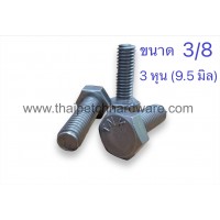 น็อต น๊อตหัวเหลี่ยม  สกรู สกรูหัวเหลี่ยม กลียวตลอด น๊อตกิโล ขนาด 3/8 (3 หุน) มีหลายความยาว  (ขายเป็น KG)