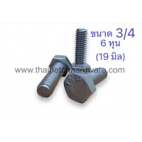 น็อต น๊อตหัวเหลี่ยม  สกรู สกรูหัวเหลี่ยม กลียวตลอด น๊อตกิโล ขนาด 3/4 (6 หุน) มีหลายความยาว  (ขายเป็น KG)