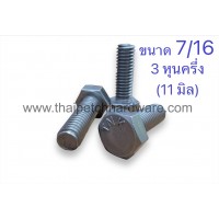 น็อต น๊อตหัวเหลี่ยม  สกรู สกรูหัวเหลี่ยม กลียวตลอด น๊อตกิโล ขนาด 7/16 (3 หุนครึ่ง) มีหลายความยาว (ขายเป็น KG)