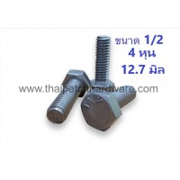 น็อต น๊อตหัวเหลี่ยม  สกรู สกรูหัวเหลี่ยม กลียวตลอด น๊อตกิโล ขนาด1/2 (4 หุน) มีหลายความยาว  (ขายเป็น KG)