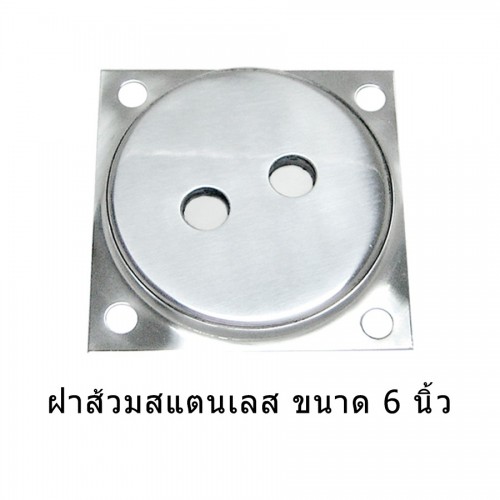 ฝาส้วมสแตนเลส เกรด 304 ขนาด 6” ฝาปิดบ่อส้วม ฝาปิดบ่อเกรอะ ฝาส้วมสแตนเลส เกรด 304 ขนาด 6” ฝาปิดบ่อส้วม ฝาปิดบ่อเกรอะ