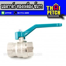 บอลวาล์ว ทองเหลือง ซันวา ขนาด 1"