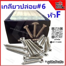 สกรูเกลียวปล่อย เกลียวปล่อย หัว F #6 หัวเตอเปอร์  มีหลายขนาดความยาว ขายยกกล่อง