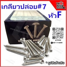 สกรูเกลียวปล่อย เกลียวปล่อย หัว F #7 หัวเตอเปอร์  มีหลายขนาดความยาว ขายยกกล่อง