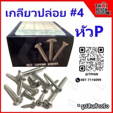 สกรูเกลียวปล่อย เกลียวปล่อย หัว P #4 หัวกลมนูน มีหลายขนาดความยาว ขายยกกล่อง