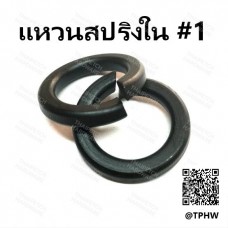 แหวนสปริง  แแหวนรองกันคลาย เบอร์ 1 แหวนรอง  ชุบดำ M24 (1") ยกกล่อง 100 ตัว  