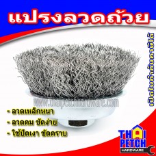 แปรงลวด ขัดสนิม แปรงลูกถ้วย แปรงลวดถ้วย SMC  ขนาด 2.5" (มี 2 เกลียวให้เลือก)  