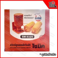 สวิทซ์ลูกลอย SOMIC ลูกลอยอัตโนมัติ NO.9325 (Auto Liquid Control Level Switch)