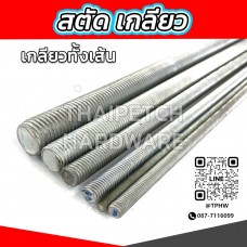 สตัดเกลียว สตัดชุบ สตัดเกลียวตลอด เหล็กเกลียว ยาว 1 เมตร  *** ราคาต่อ 1 เส้น ***