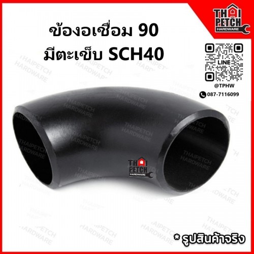 ข้องอเชื่อมเหล็ก ข้องอ 90 องศา มีตะเข็บ SCH40 ขนาด 1/2-4 นิ้ว ข้องอเหล็กสีดำ อุปกรณ์เหล็กเชื่อม ข้องอเชื่อมเหล็ก ข้องอ 90 องศา มีตะเข็บ SCH40 ขนาด 1/2-4 นิ้ว ข้องอเหล็กสีดำ อุปกรณ์เหล็กเชื่อม