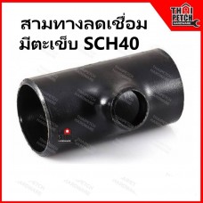 สามทางลดเชื่อมเหล็ก สามทางลด มีตะเข็บ SCH40 ขนาด 1/2-4 นิ้ว สามทางเหล็กสีดำ อุปกรณ์เหล็กเชื่อม