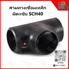 สามทางเชื่อมเหล็ก สามทางเหล็ก มีตะเข็บ SCH40 ขนาด 1/2-4 นิ้ว สามทางเหล็กสีดำ อุปกรณ์เหล็กเชื่อม