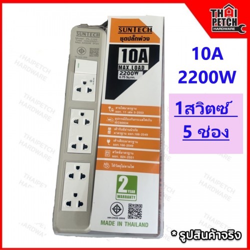 ปลั๊กพ่วง ปลั๊กไฟ ปลั๊ก 3 ตา มอก. ปลั๊กพ่วง 5 ช่อง 1 สวิตซ์ Suntech 10A 250V กระแสไฟ 2200w สายยาว 5 เมตร ปลั๊กพ่วง ปลั๊กไฟ ปลั๊ก 3 ตา มอก. ปลั๊กพ่วง 5 ช่อง 1 สวิตซ์ Suntech 10A 250V กระแสไฟ 2200w สายยาว 5 เมตร