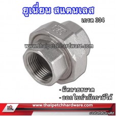ยูเนี่ยน สแตนเลส อุปกรณ์ข้อต่อสแตนเลส เกรด 304 ขนาด 1.1/4 (นิ้วสองหุน)