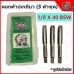 ดอกต๊าปเกลียว ต๊าปเกลียว ตัวผู้ 3 ตัวชุด 1/8" X 40 ตราคนป่า (WARRIOR) 